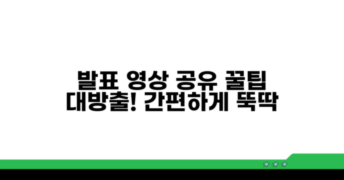 발표 자료, 동영상 공유는 이렇게