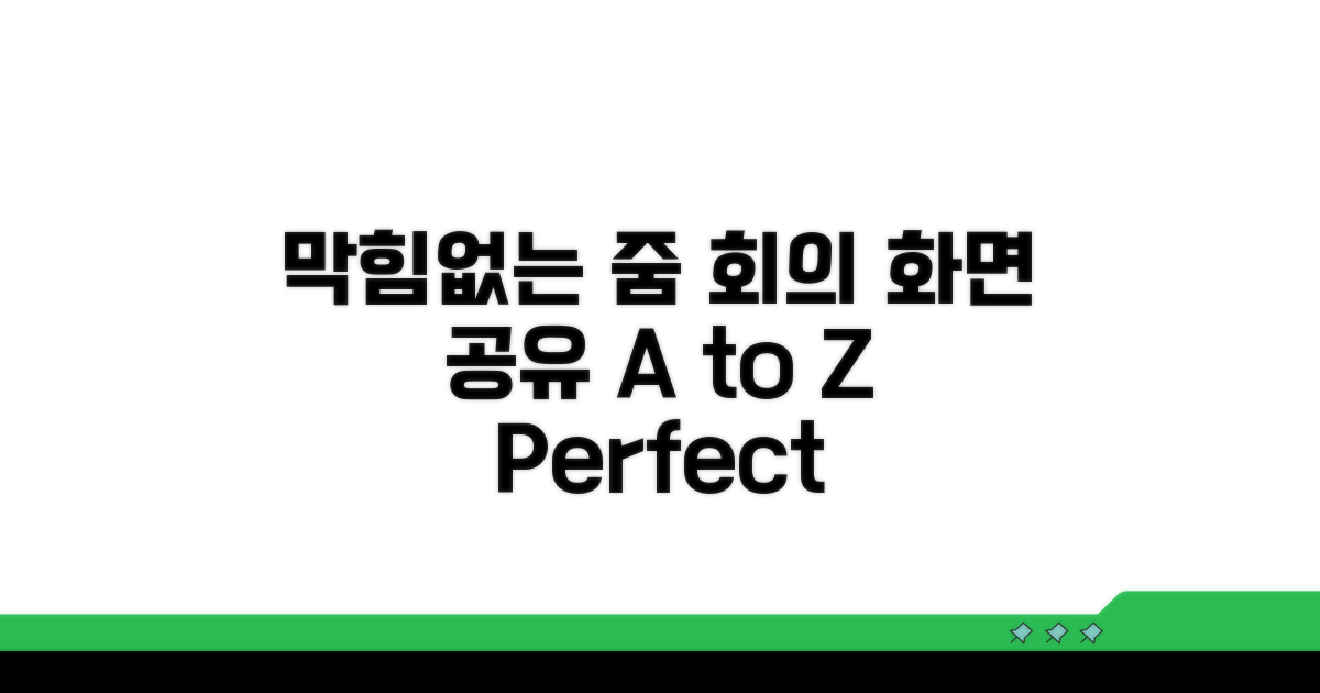 막힘 없는 줌 회의, 화면 공유 A to Z