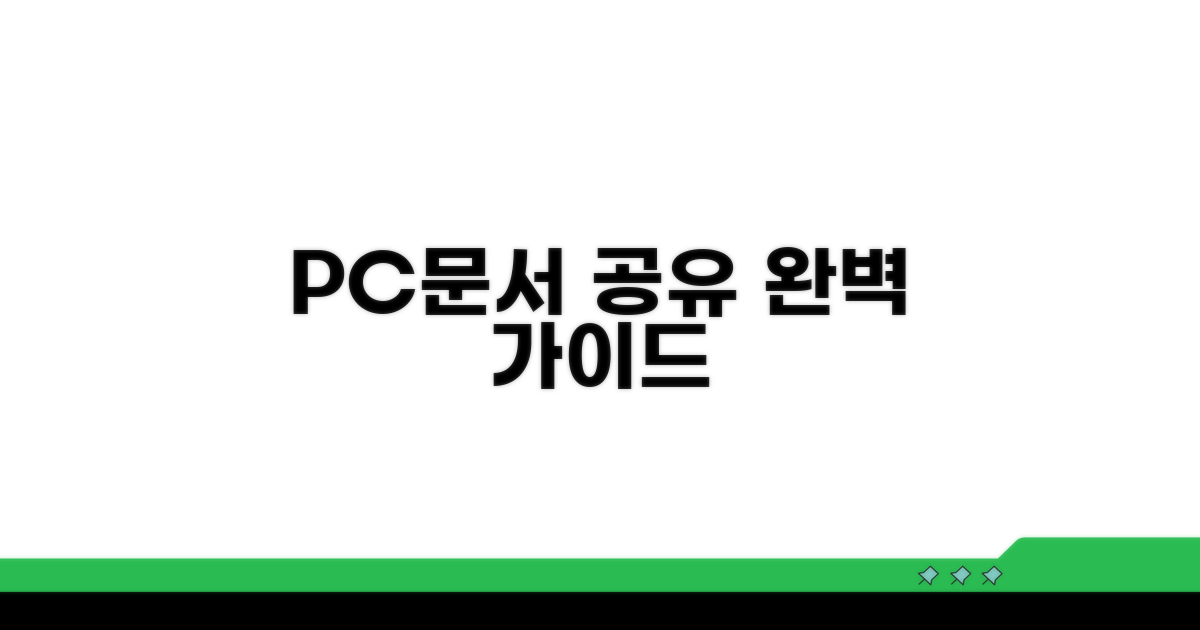 내 PC, 내 문서 완벽 공유 방법