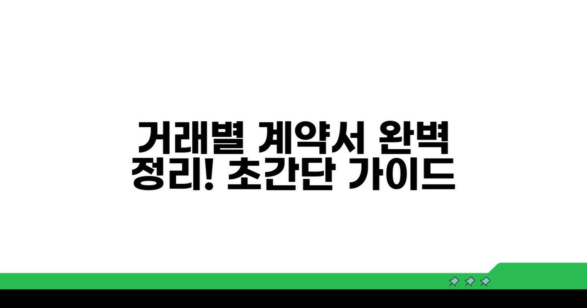 거래 유형별 계약서 완벽 정리