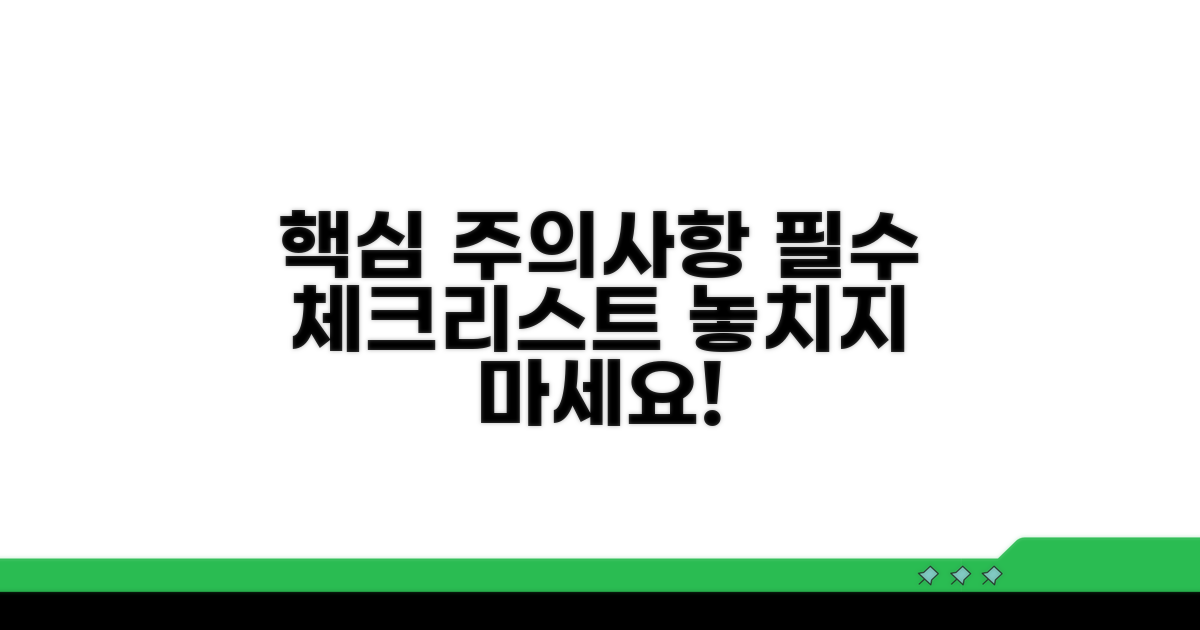 주의사항과 필수 확인 체크리스트
