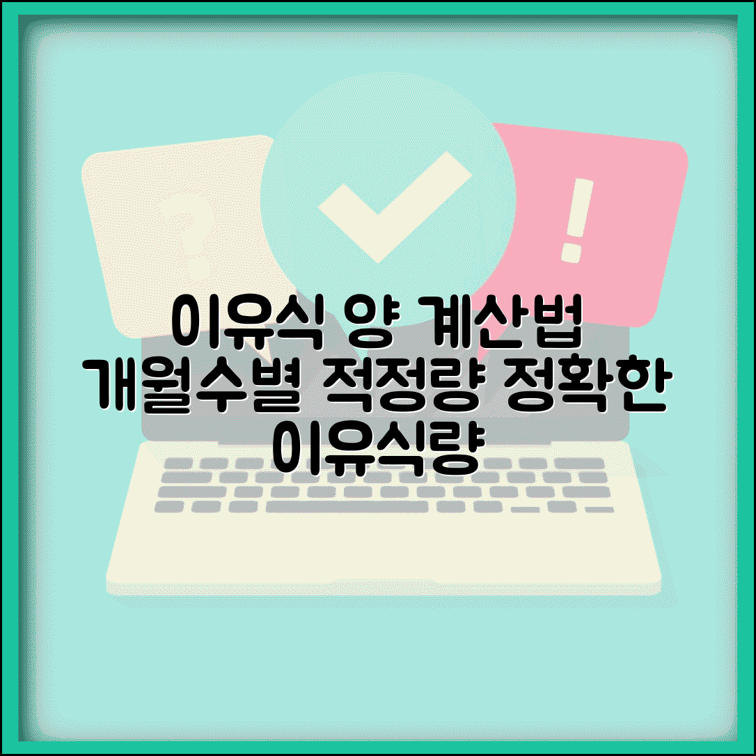 이유식 양 계산법 | 개월수별 이유식 적정량 계산 공식