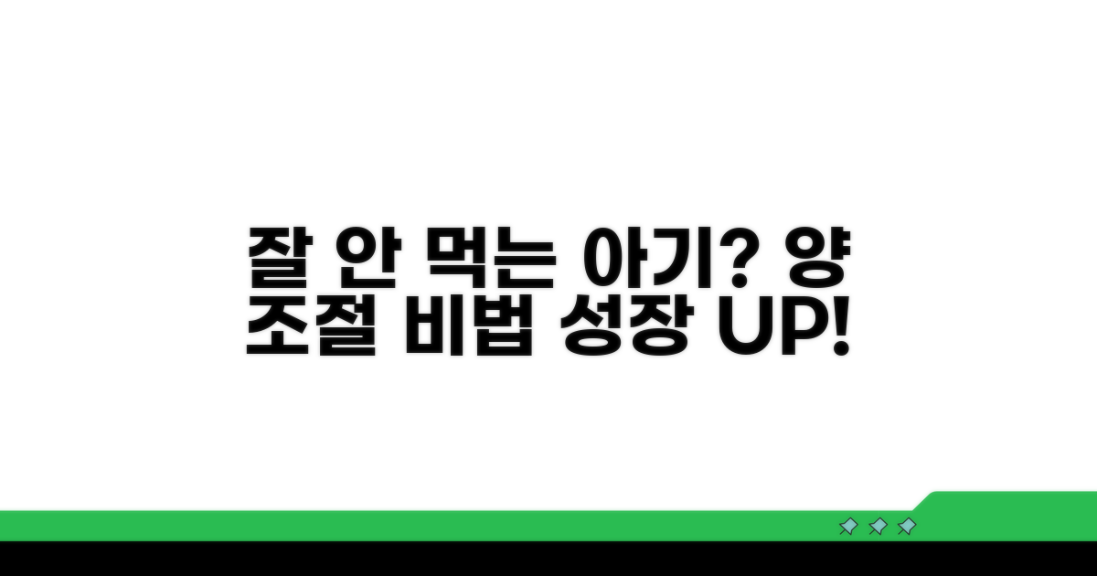 잘 안 먹는 아기 양 조절