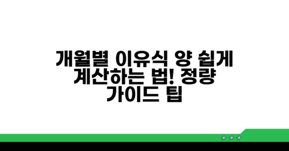 개월수별 이유식 양 계산법