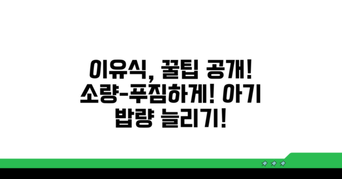 이유식 양 늘리는 방법