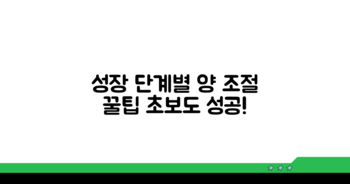 성장 단계별 양 조절 꿀팁