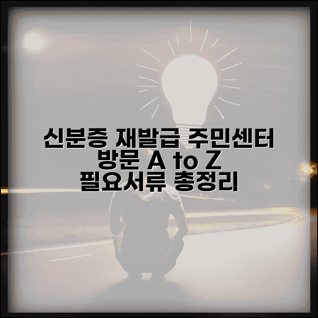 신분증 재발급 방법 완벽 | 주민센터 방문 재발급 절차와 필요 서류 안내