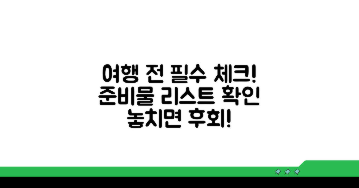 방문 전 준비 사항 체크리스트