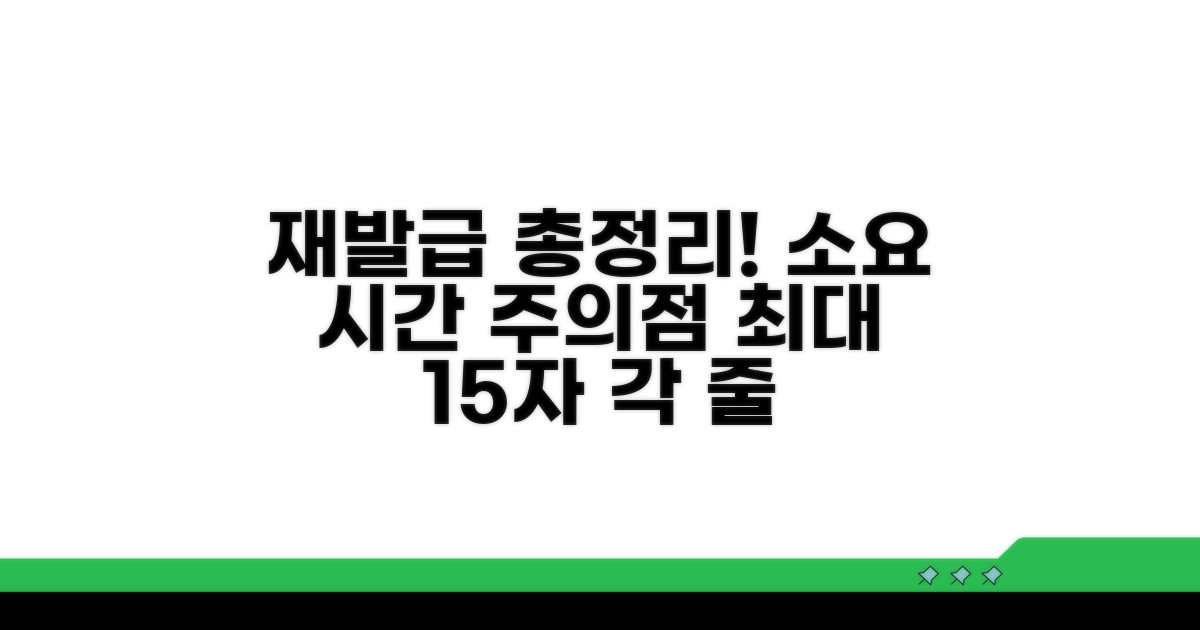 재발급 소요 시간 및 주의점