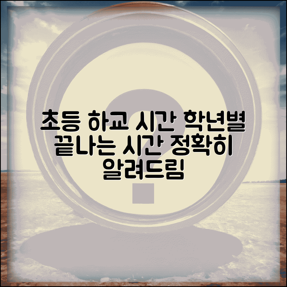 초등학교 하교 시간 학년별 | 초등학교 수업 마치는 시간