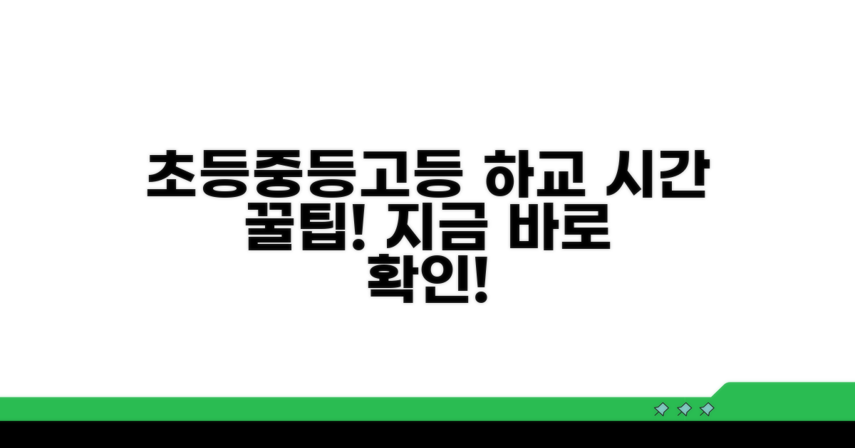 학년별 하교 시간 확인 방법