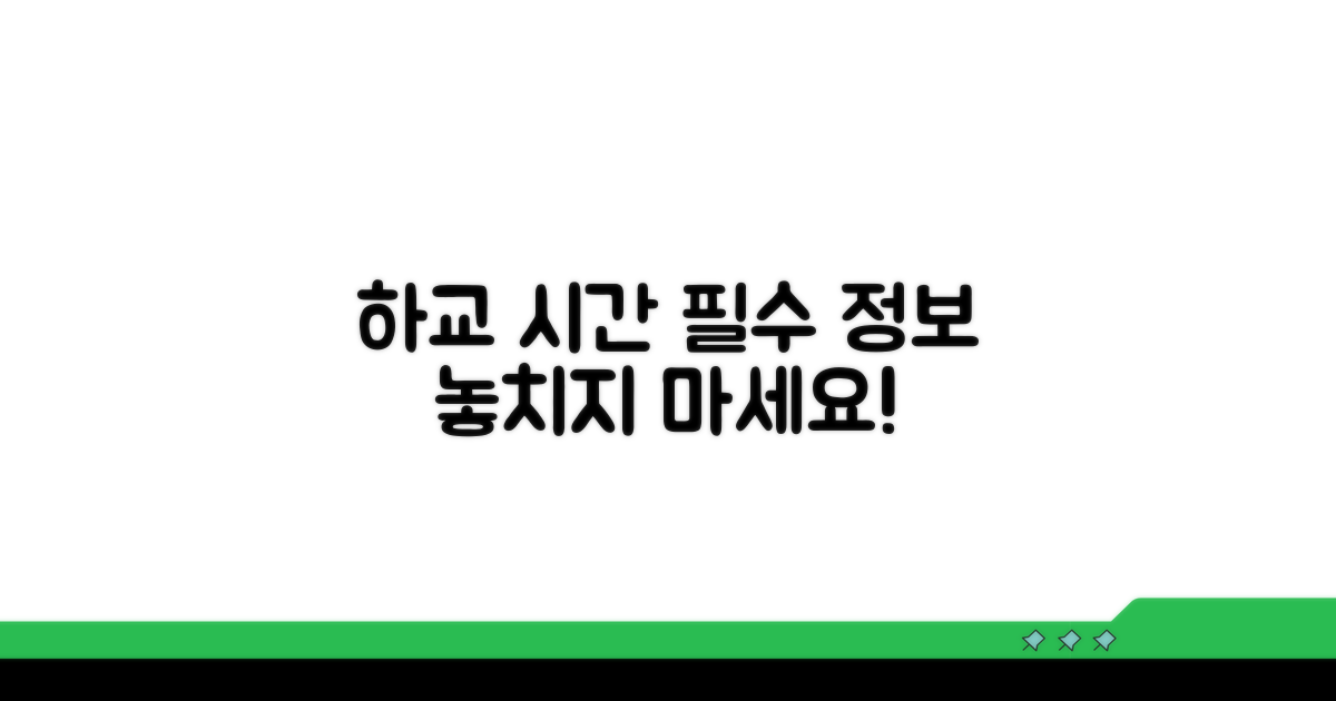 하교 시간 관련 필수 정보