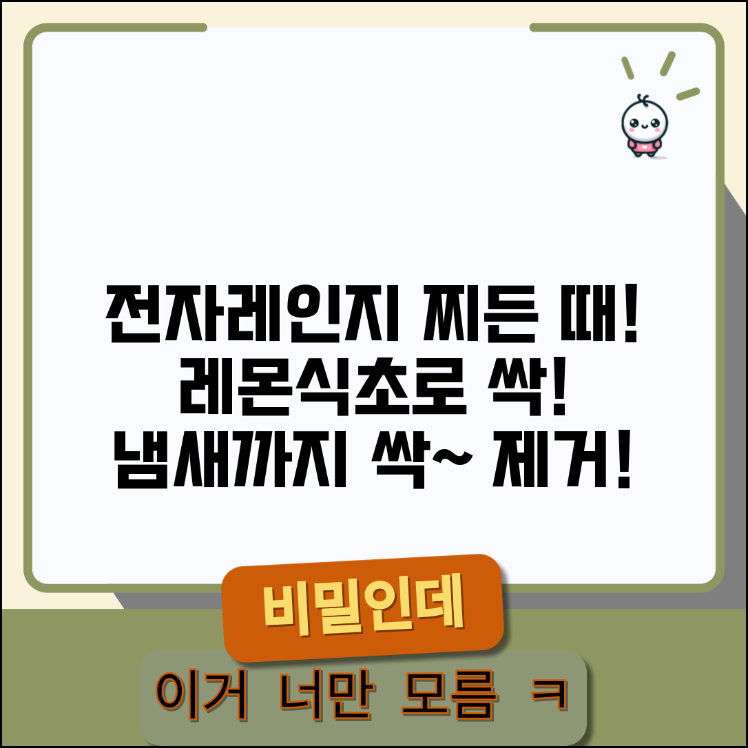 전자레인지 청소 안쪽 찌든 때 제거 | 전자렌지 냄새 제거 레몬 식초