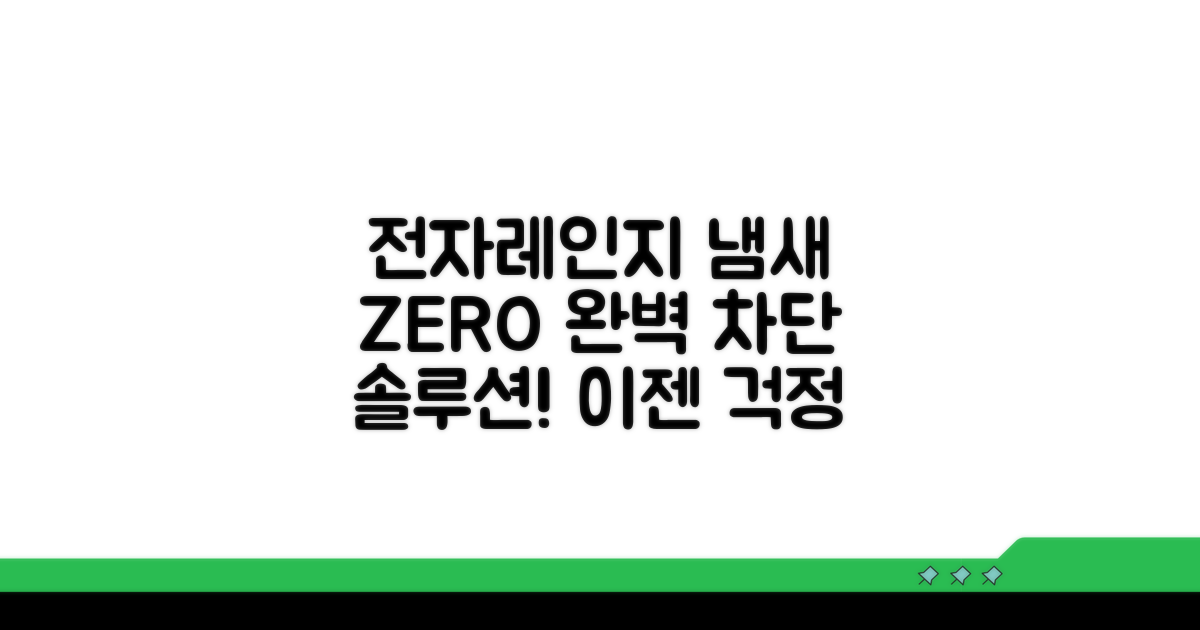 전자레인지 냄새 완벽 차단