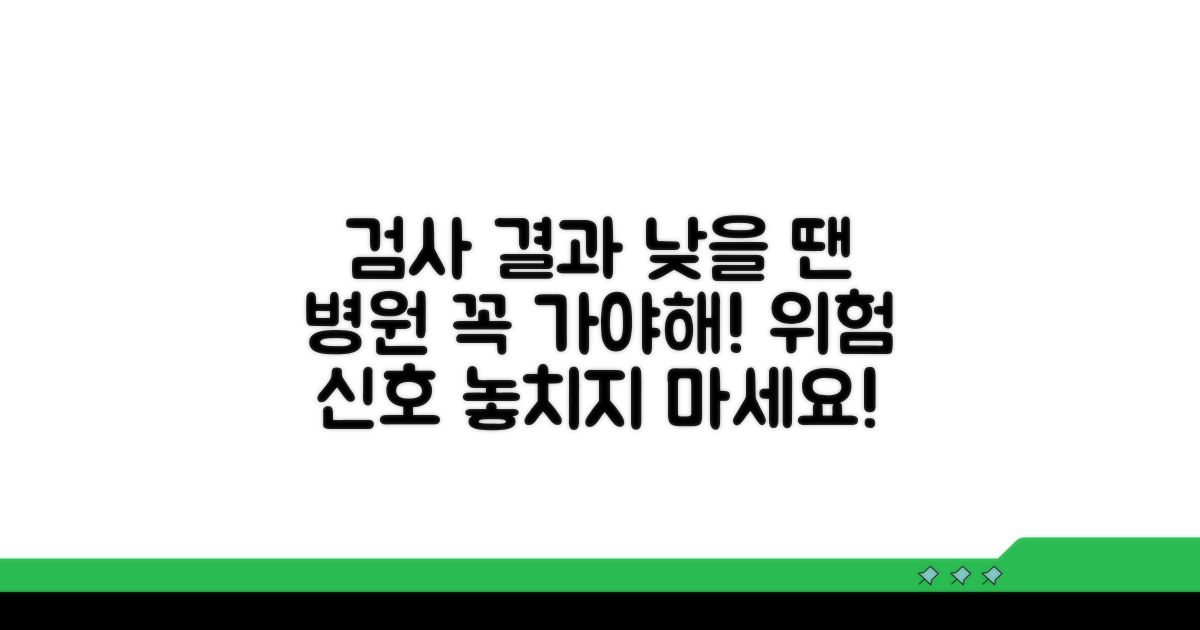검사 결과 낮을 때 병원 방문 필수