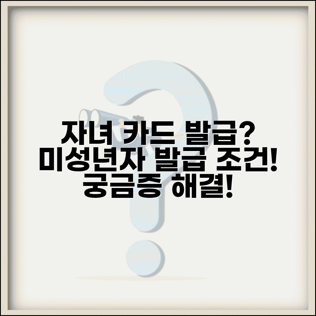 자녀 신용카드 발급 나이 | 미성년자 카드 발급 조건