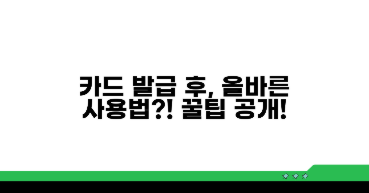 카드 발급 후, 올바른 사용법은?
