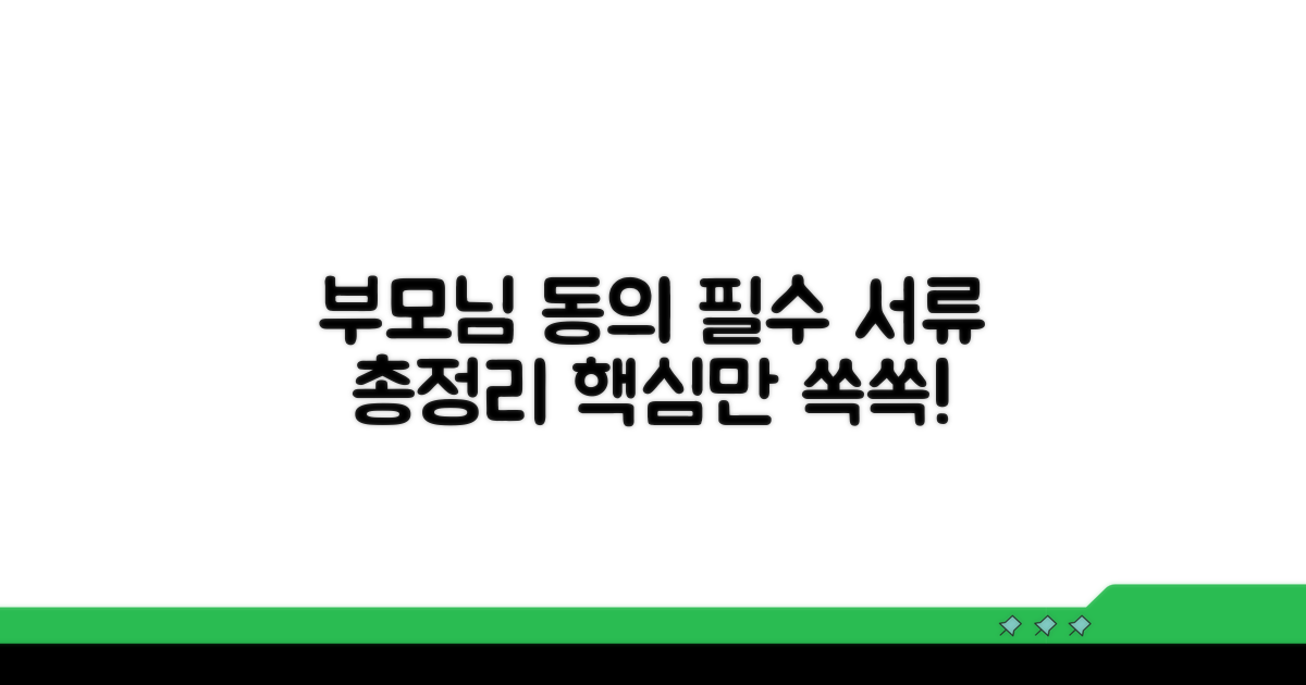 부모님 동의, 필요한 서류는 무엇?