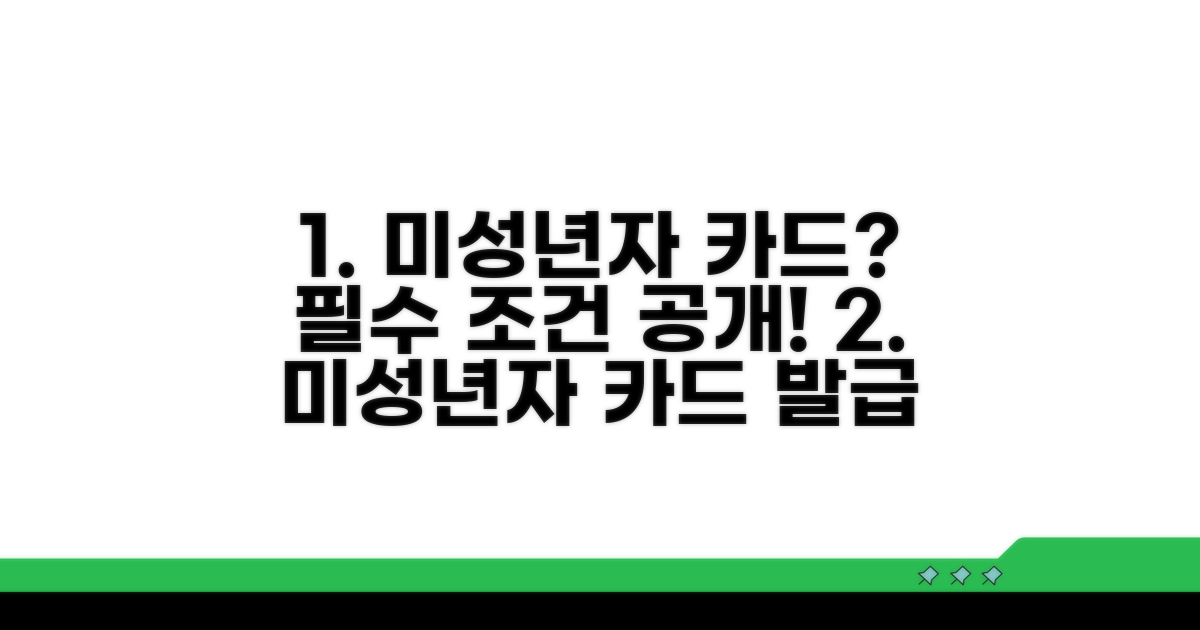 미성년자 카드 발급, 필수 조건은?