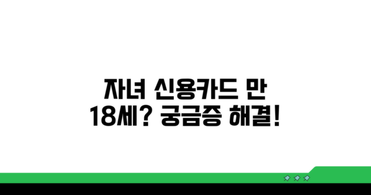자녀 신용카드, 몇 살부터 가능할까?