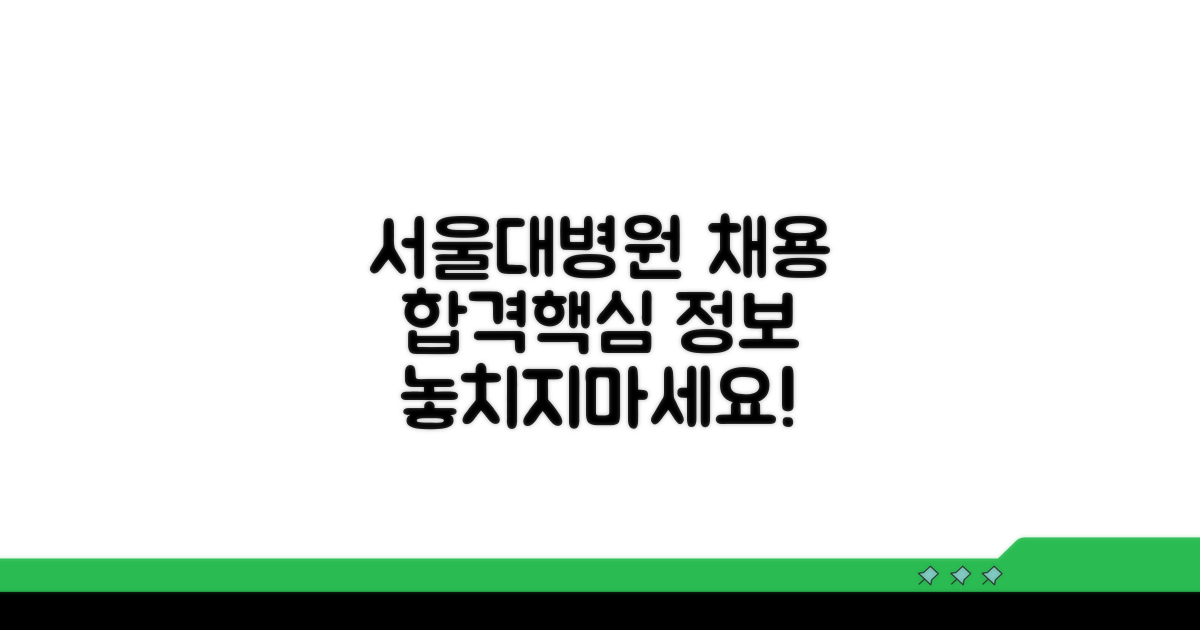 서울대병원 채용 핵심 정보