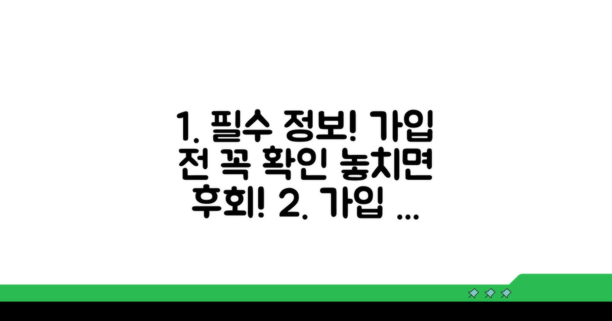 가입 전 꼭 알아야 할 필수 정보