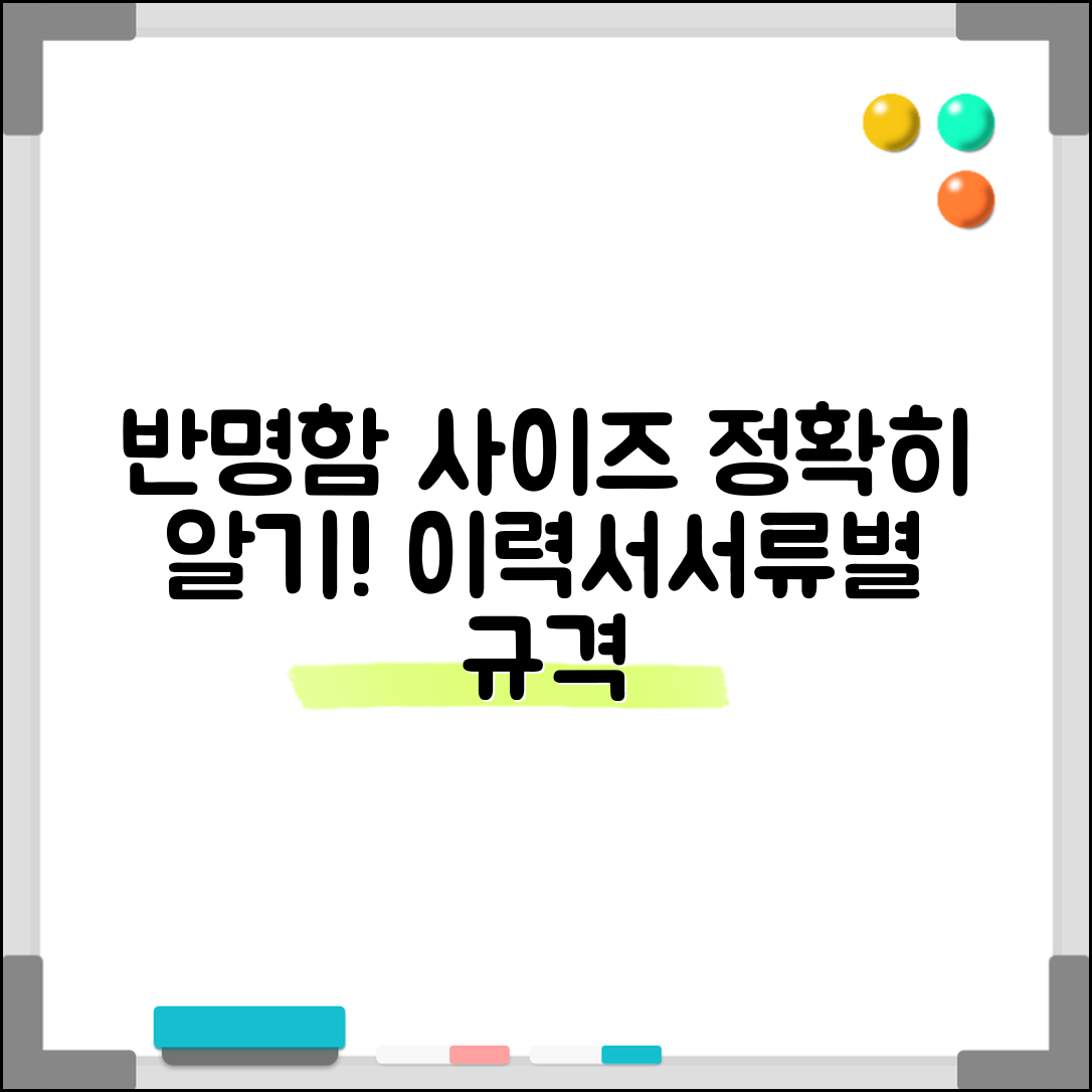 반명함사진 사이즈 정확히 알기 | 이력서와 서류별 적합한 규격