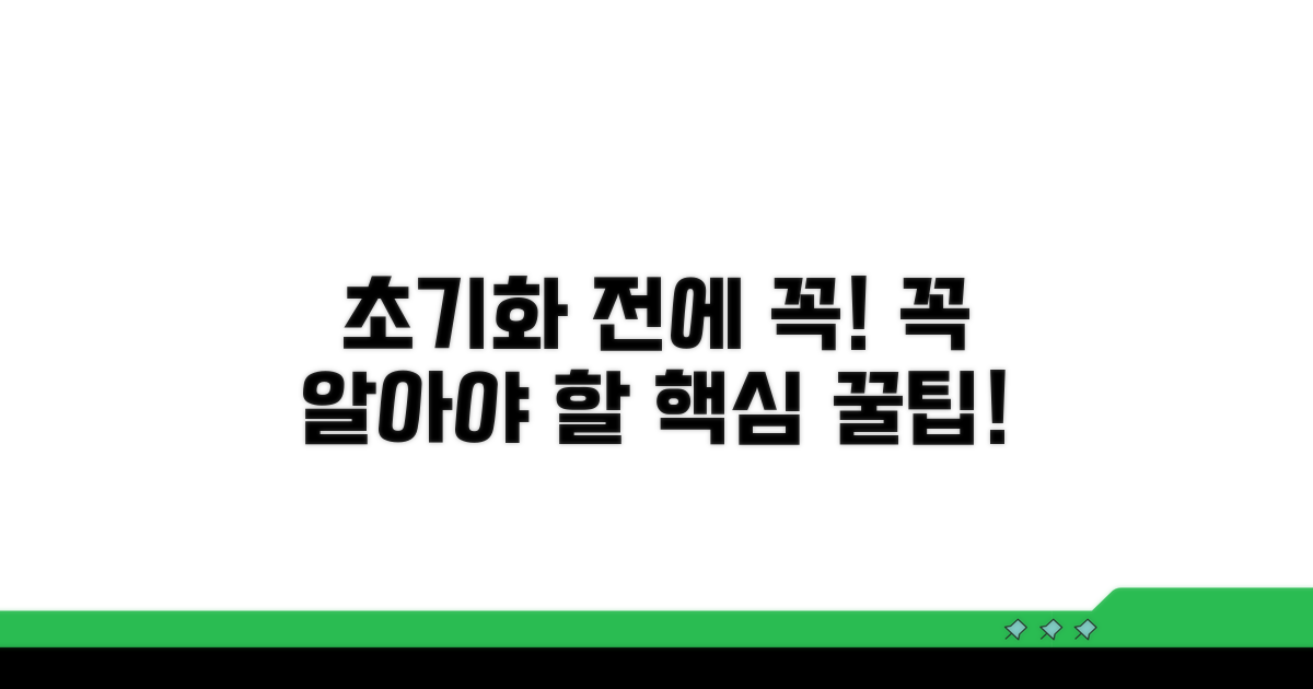 초기화 시 꼭 알아둘 점