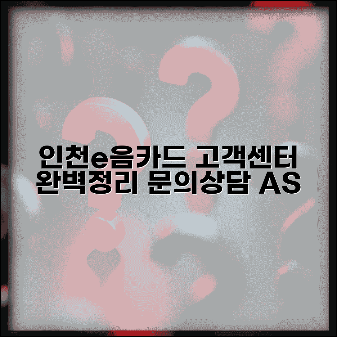 인천e음카드 고객센터 | 문의 상담 A/S 서비스 완벽정리