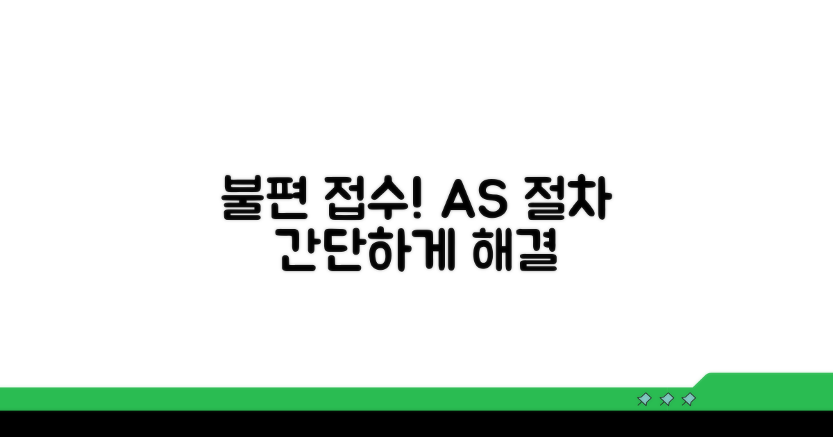 이용 불편 A/S 접수 절차