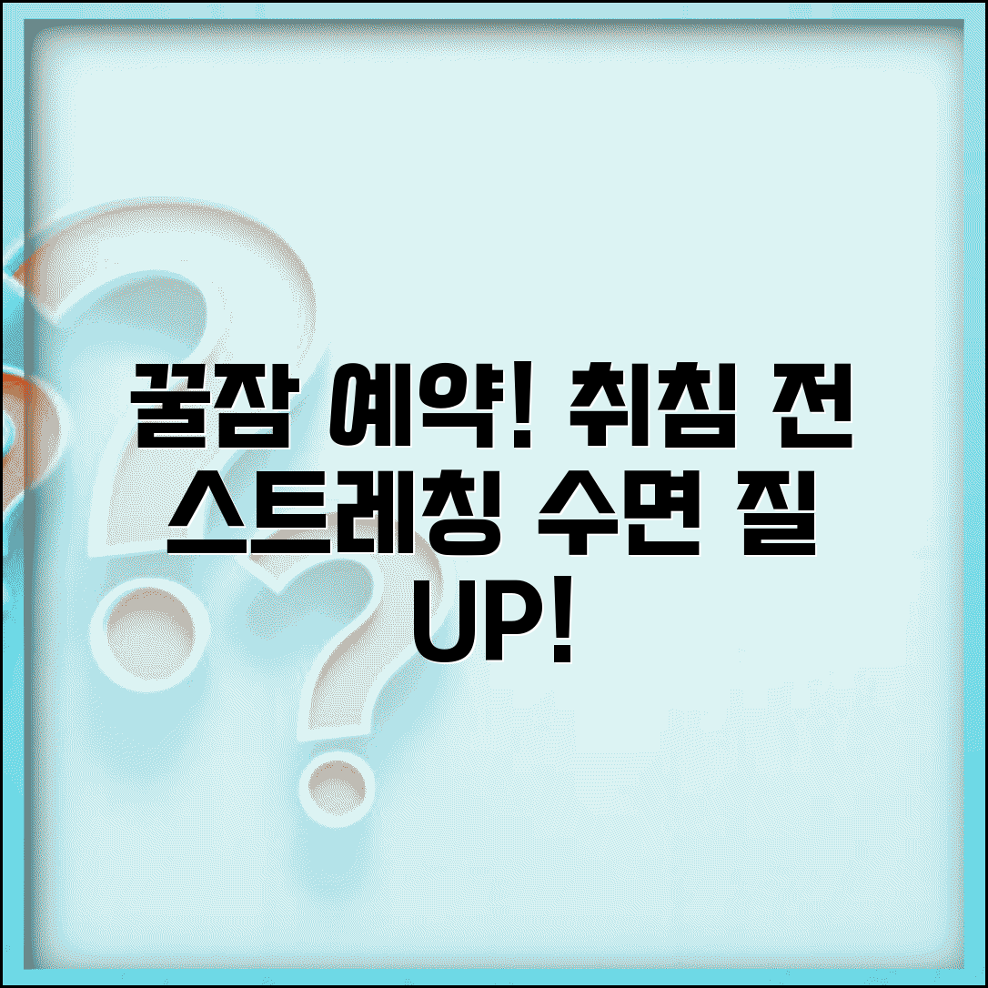 잠들기 전 스트레칭하면 수면에 도움 되나요 | 취침 전 스트레칭 | 수면 질 | 이완