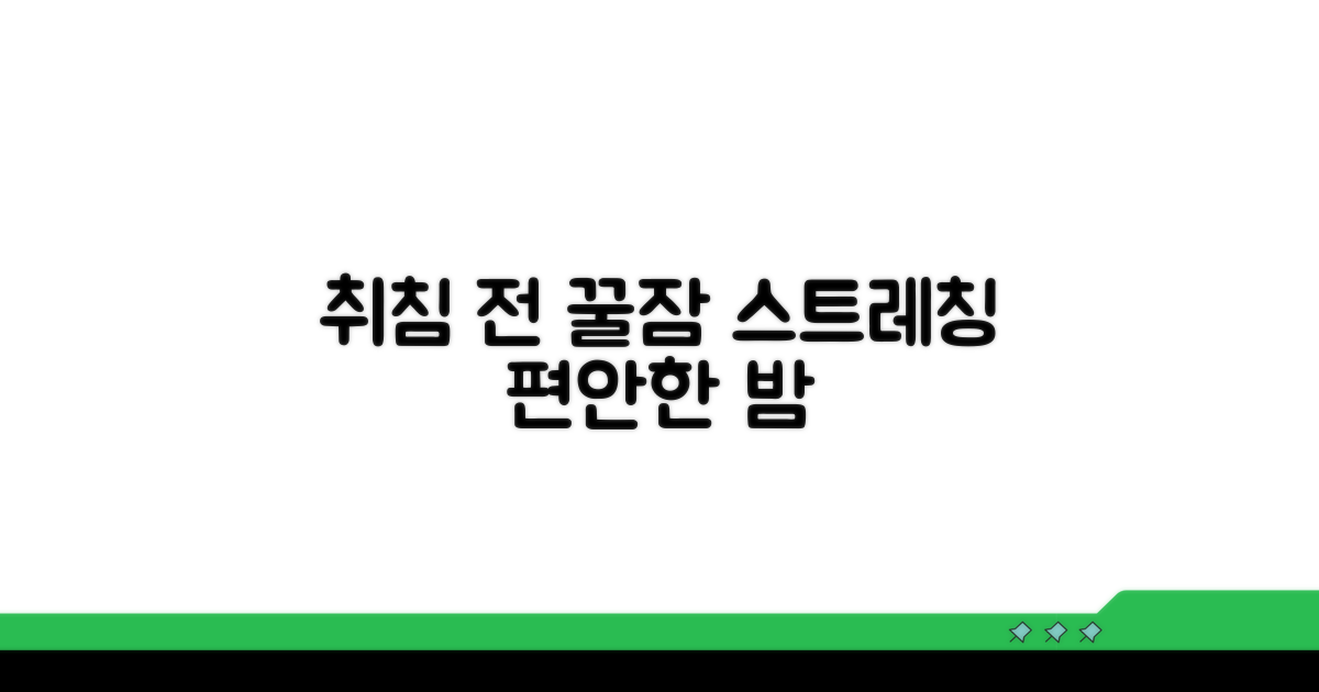 취침 전 스트레칭, 심신 이완 방법