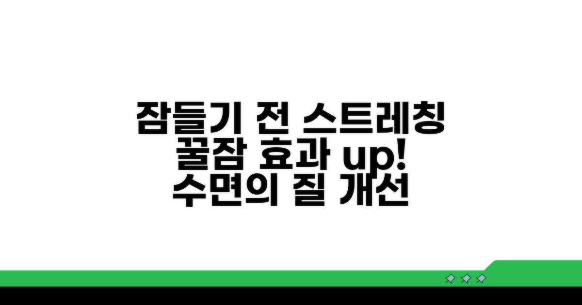 잠들기 전 스트레칭, 수면 효과는?
