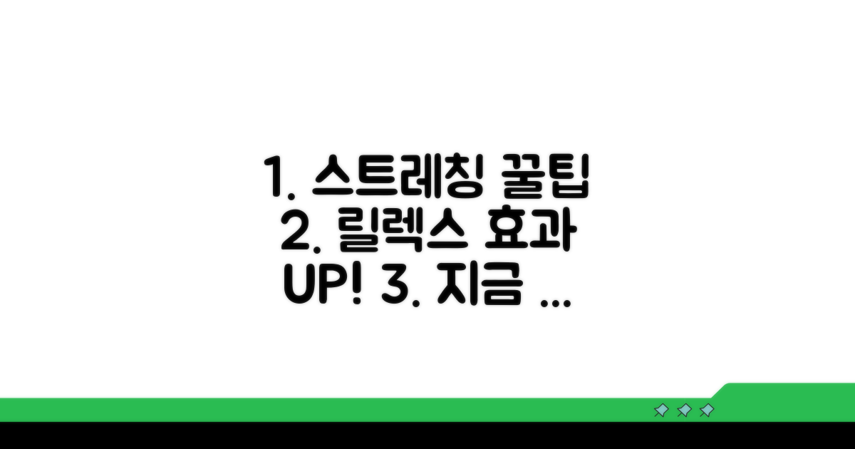 이완 효과 극대화하는 스트레칭 팁