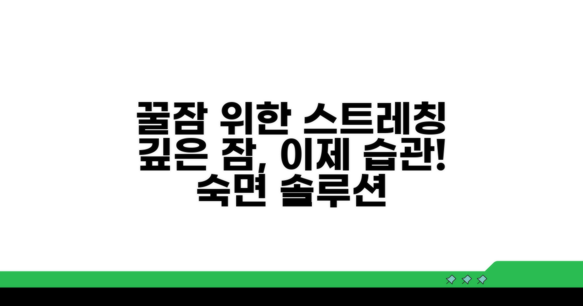 더 깊은 잠을 위한 스트레칭 습관