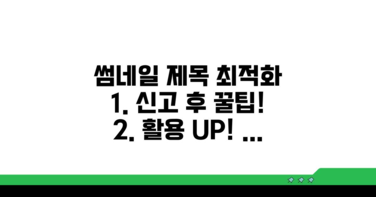 신고 후 활용 꿀팁과 연계 서비스