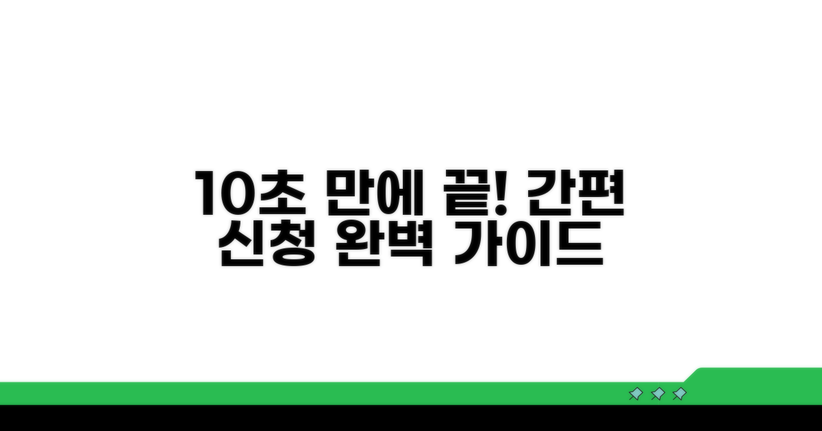 간편 신청 방법 완벽 가이드