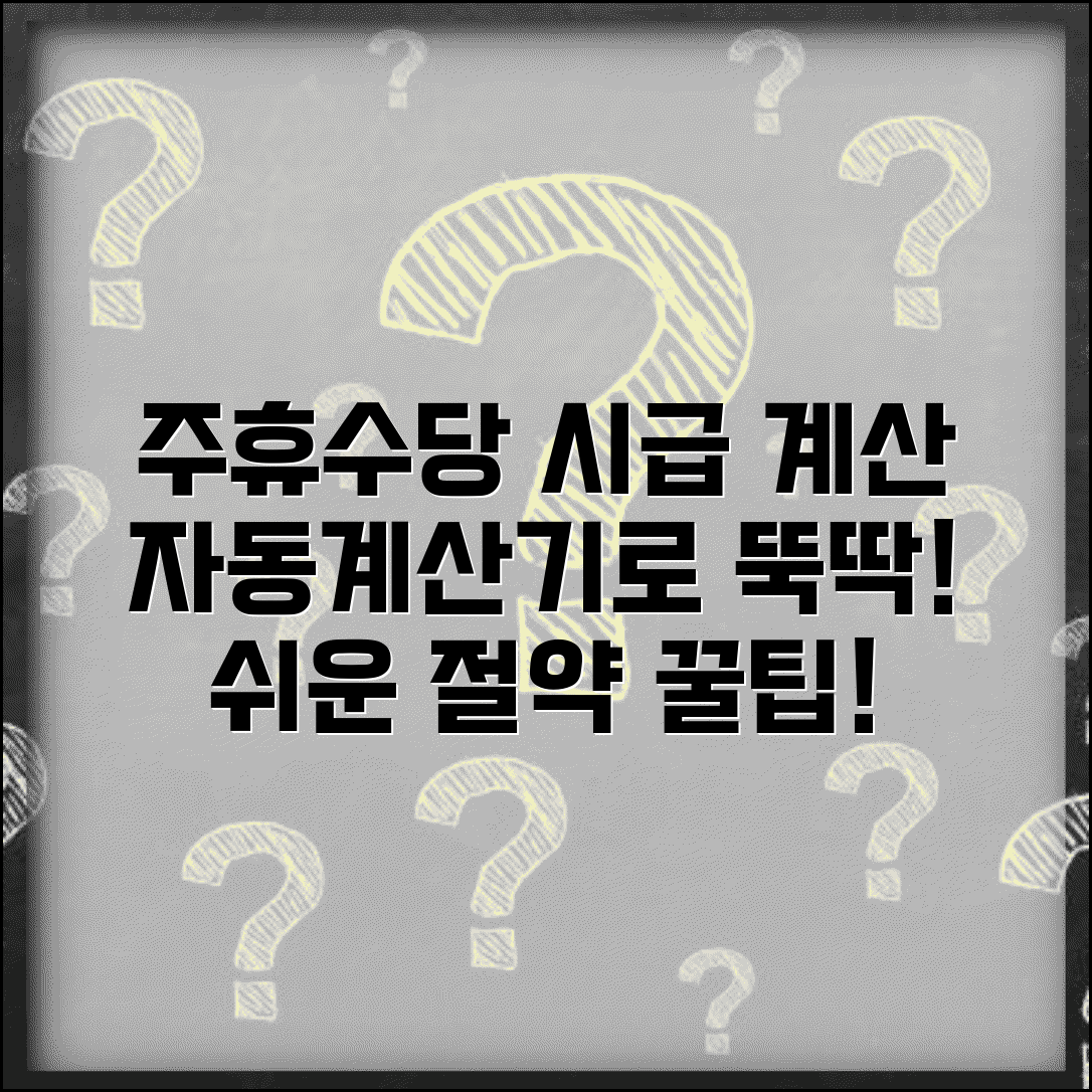 주휴수당 포함 시급 자동계산 | 주휴수당 포함 시급 계산기 활용