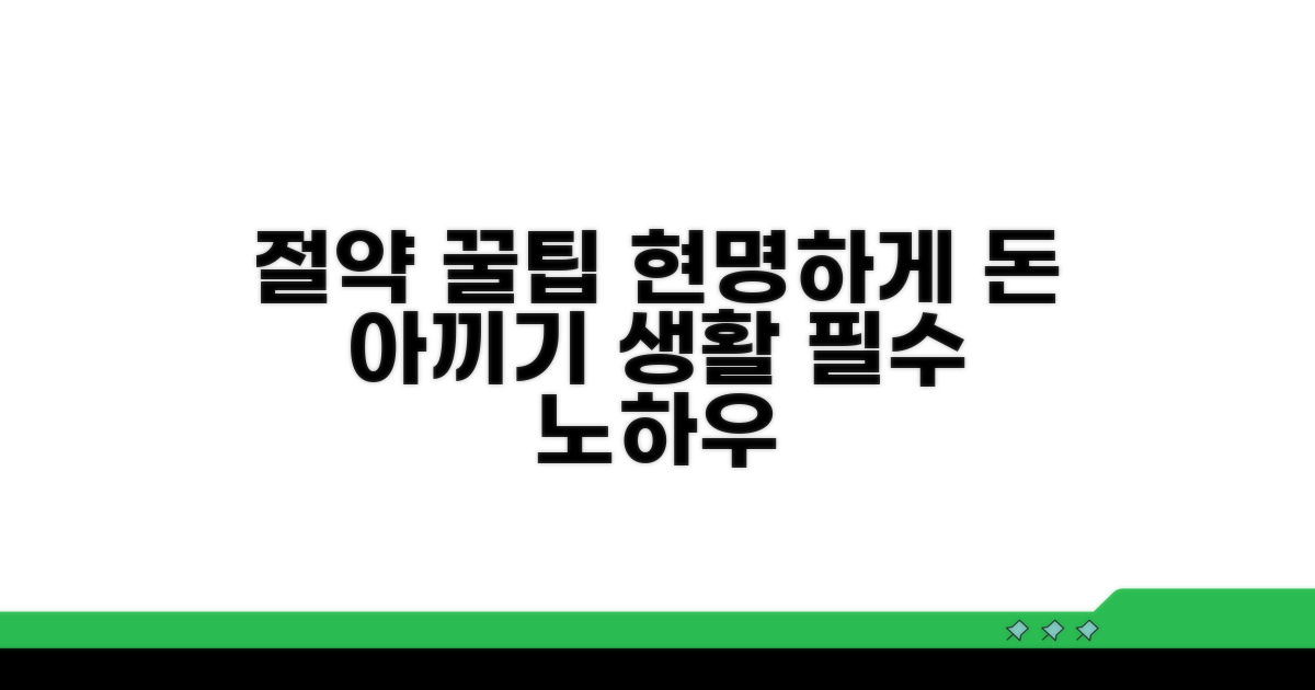 알아두면 좋은 절약 팁