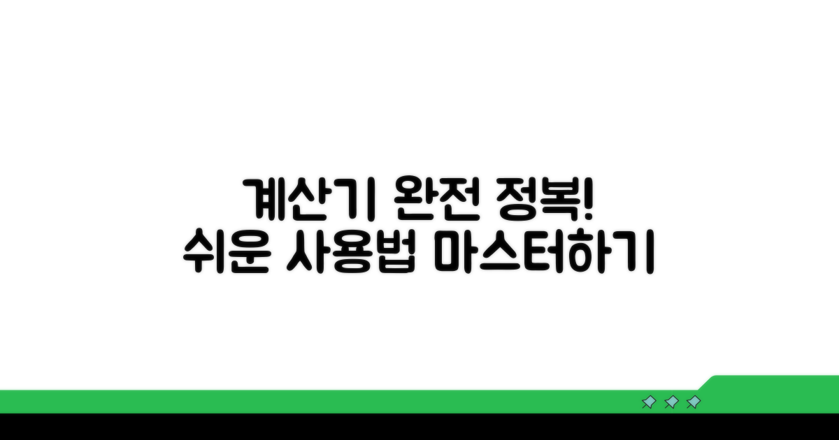 계산기 사용법 완전 정복