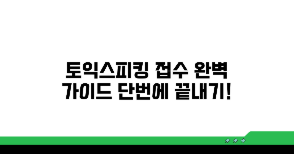 토익스피킹 접수 방법 완벽 가이드