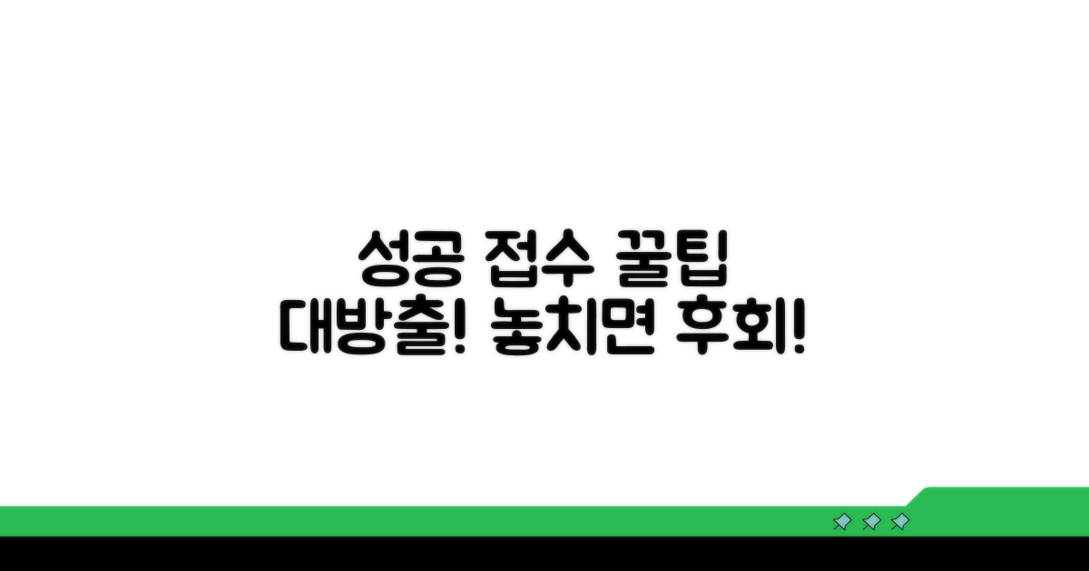 성공적인 접수를 위한 추가 꿀팁