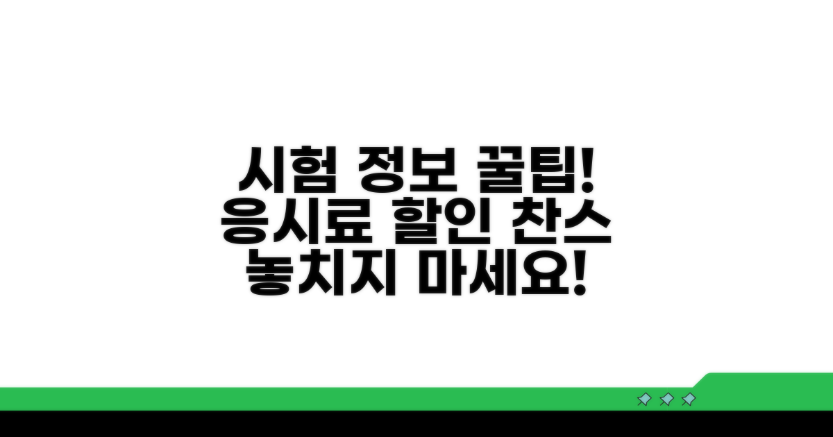 최신 시험 정보와 응시료 확인