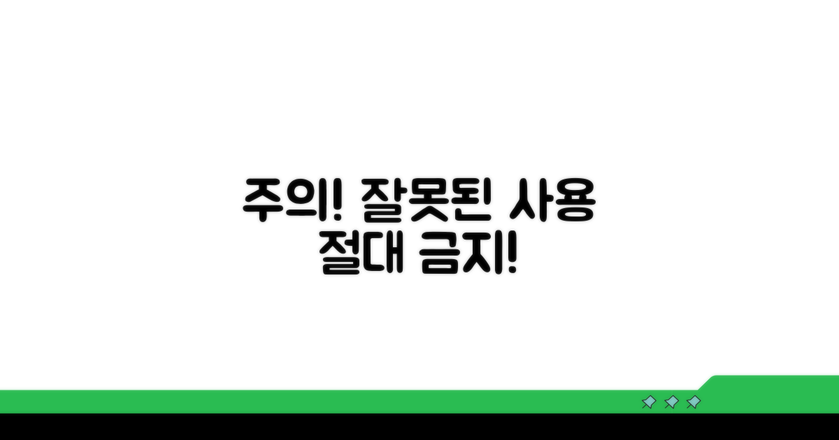 주의점과 잘못된 사용법