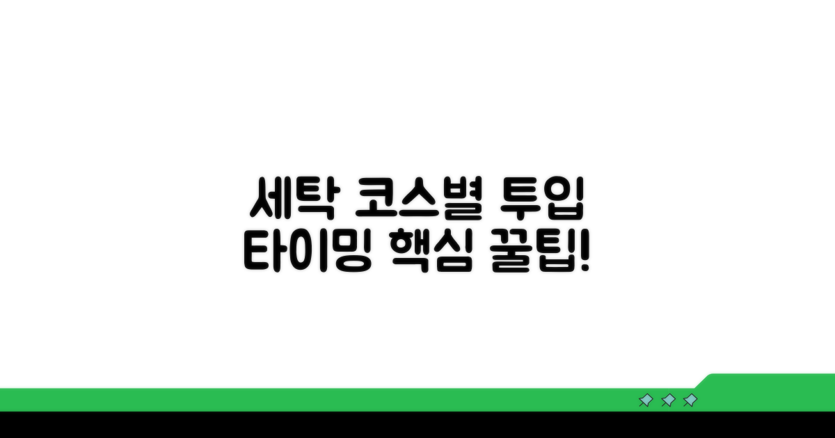세탁기 코스별 투입 타이밍