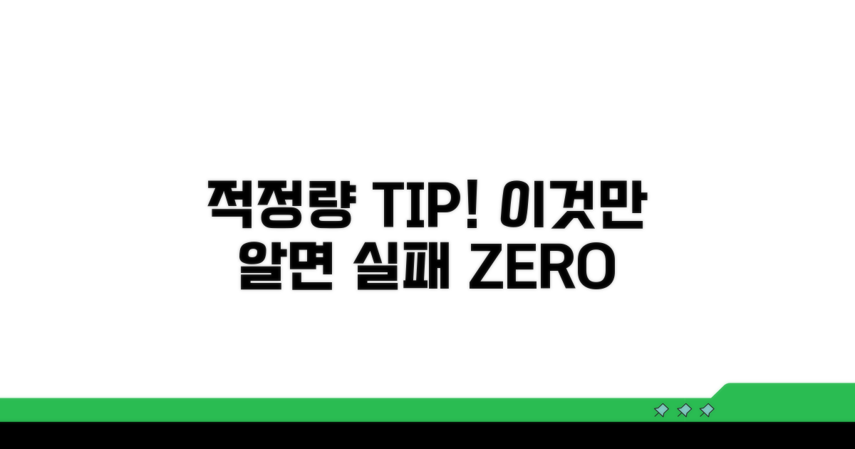 적정 양 계산과 사용 팁