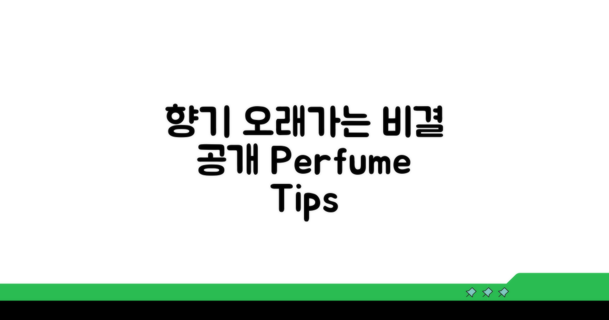 향기 오래가는 비결 공개