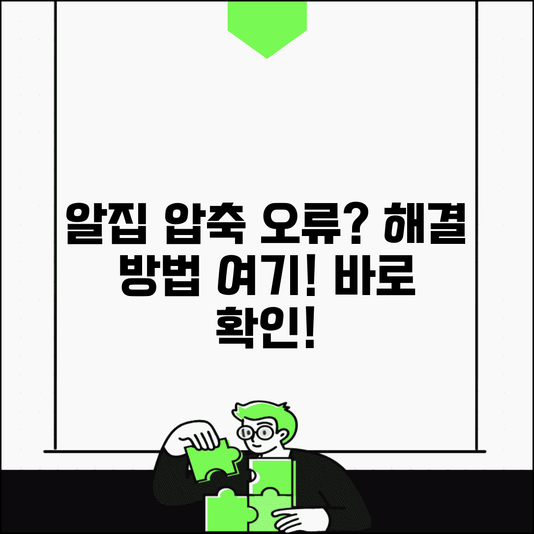 알집 압축 해제 안됨 | 알집 풀기 오류