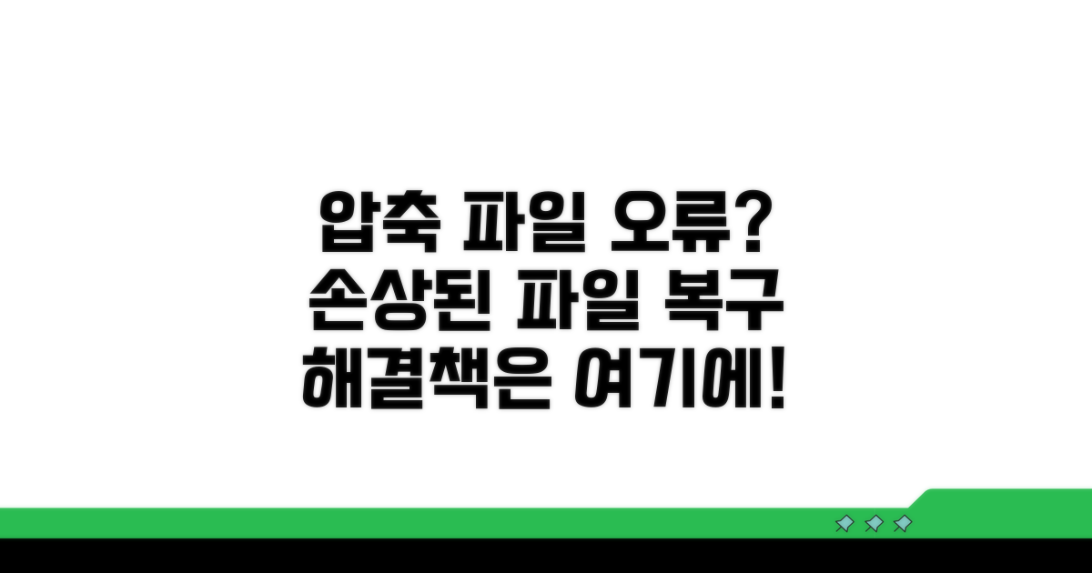 압축 파일 손상 시 대안 모색