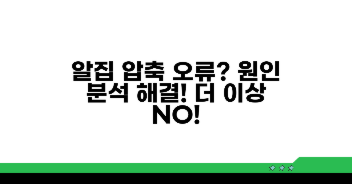 알집 압축 풀기 오류 원인 분석